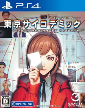 【PS4】東京サイコデミック～公安調査庁特別事象科学情報分析室　特殊捜査事件簿～